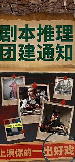 企业团建活动预告剧本杀/密室逃脱综艺风文章长图