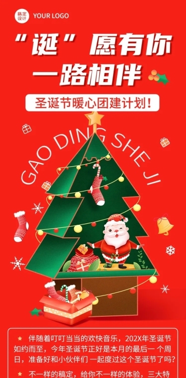 圣诞节企业团建活动介绍文章长图