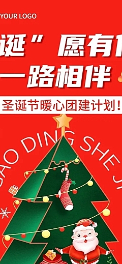 圣诞节企业团建活动介绍文章长图