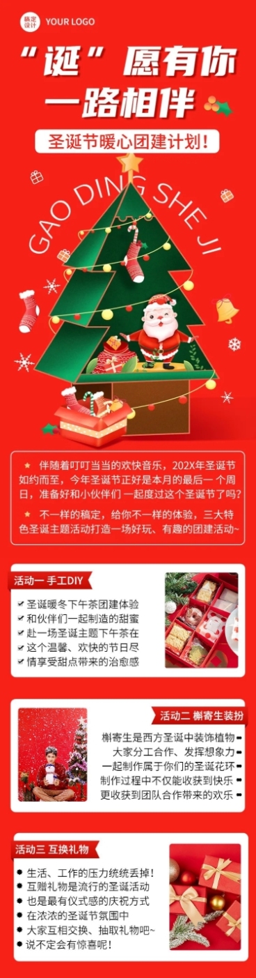 圣诞节企业团建活动介绍文章长图预览效果