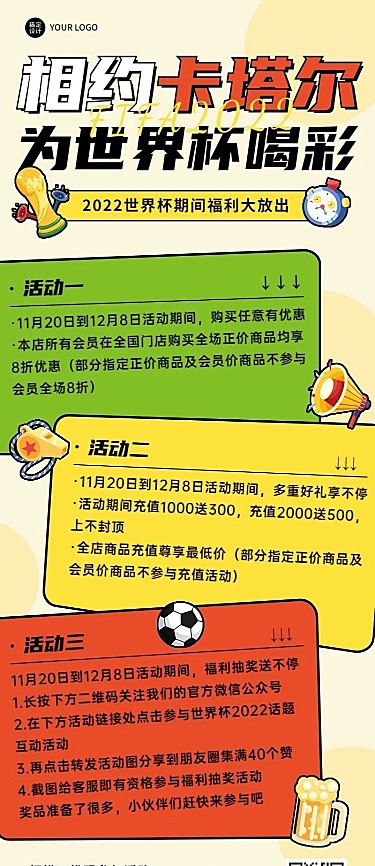 卡塔尔世界杯营销活动长图海报