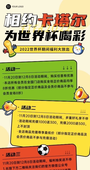 卡塔尔世界杯营销活动长图海报