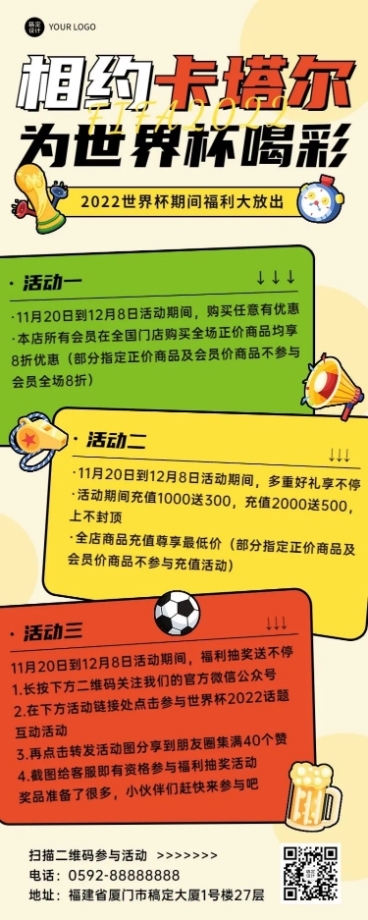 卡塔尔世界杯营销活动长图海报预览效果