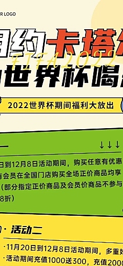卡塔尔世界杯营销活动长图海报