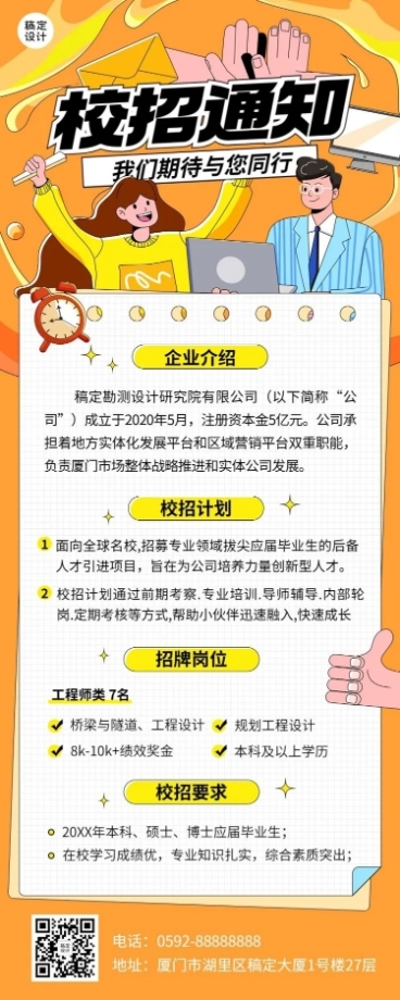 企业校园招聘通知招聘公告长图海报预览效果