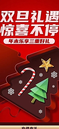 圣诞元旦双旦节日促销长图海报