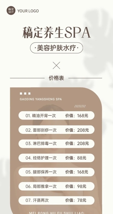 微商美容养生SPA服务营销价格表长图海报