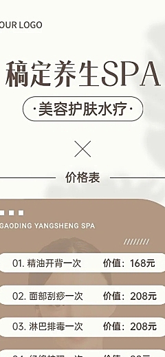 微商美容养生SPA服务营销价格表长图海报