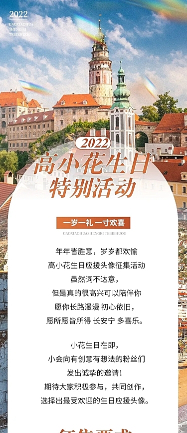 简约风明星生日应援宣传长图