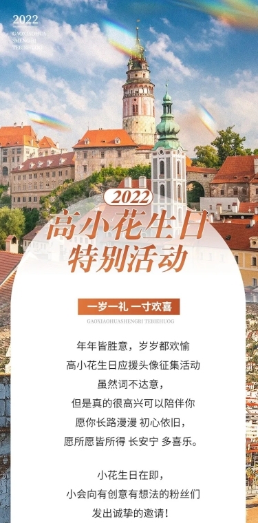 简约风明星生日应援宣传长图