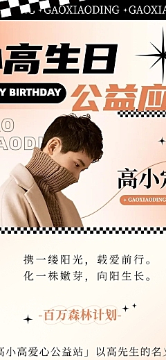简约风明星生日应援宣传长图