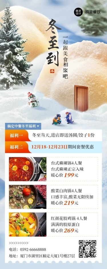 冬至中餐厅套系店铺营销活动长图海报