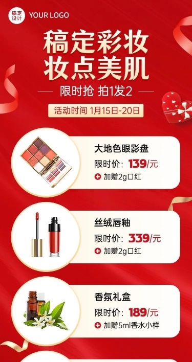 美容美妆产品展示营销喜庆风长图海报