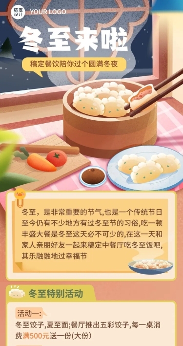 餐饮美食冬至中餐厅店铺营销活动文章长图