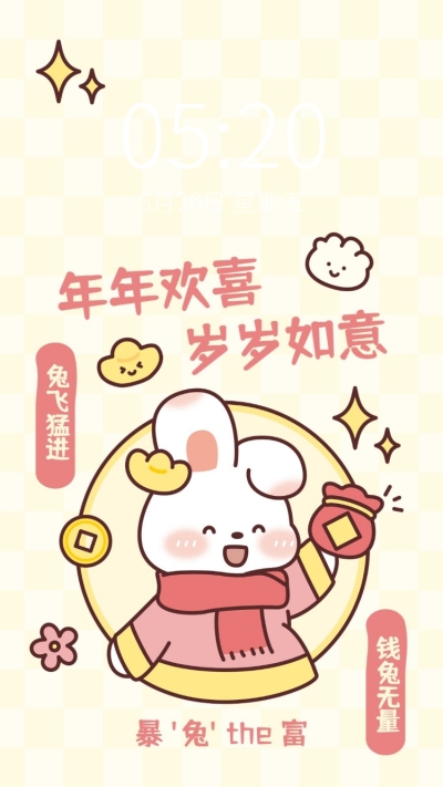 可爱兔子趣味暴富手机壁纸