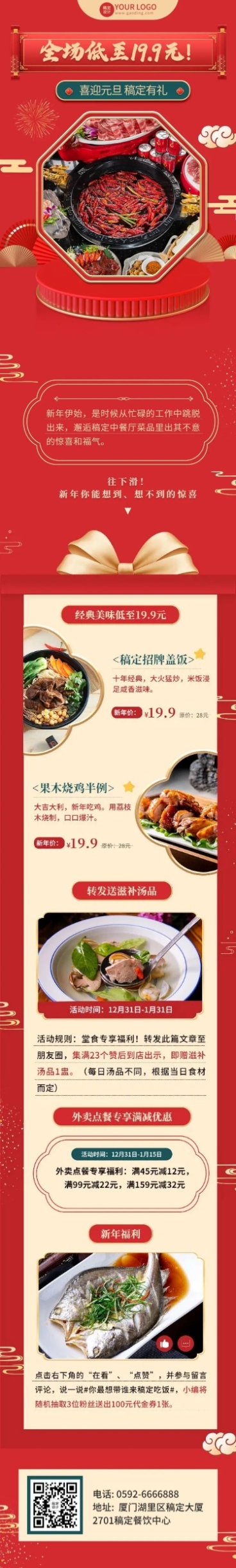 餐饮-元旦中餐厅多重好礼钜惠文章长图预览效果