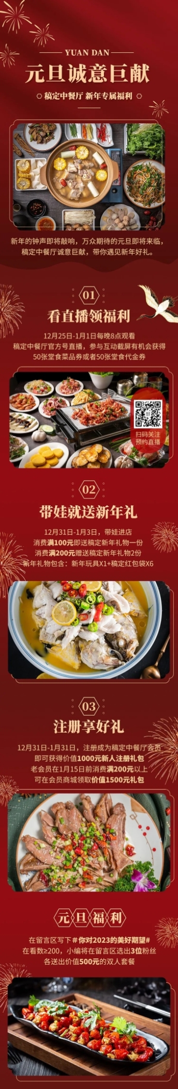 餐饮-元旦中餐厅多重好礼钜惠-文章长图预览效果