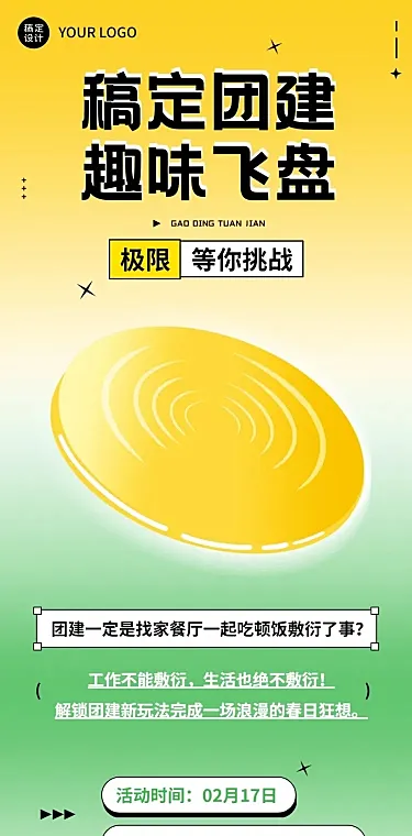 企业商务团建活动飞盘运动活动预告文章长图