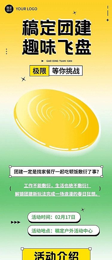 企业商务团建活动飞盘运动活动预告文章长图