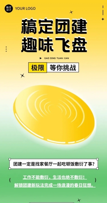 企业商务团建活动飞盘运动活动预告文章长图