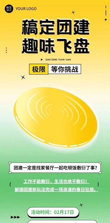 企业商务团建活动飞盘运动活动预告文章长图