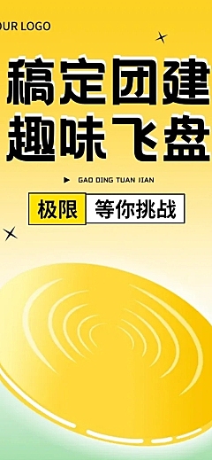 企业商务团建活动飞盘运动活动预告文章长图