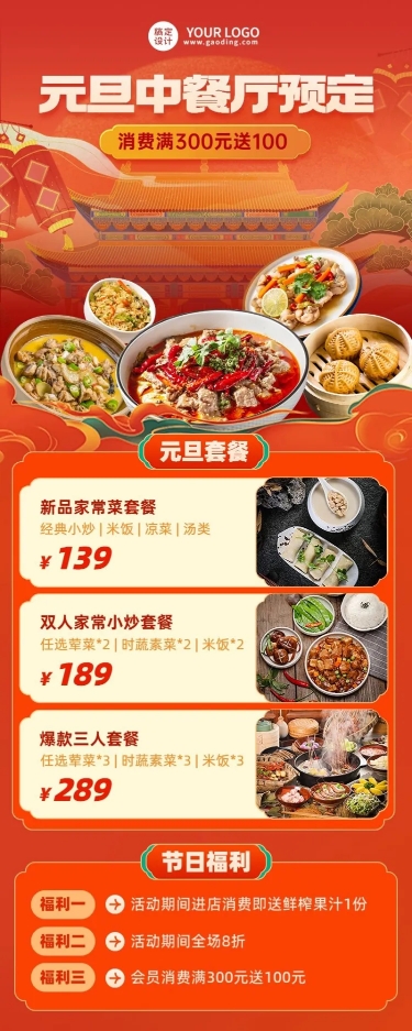 点击进入编辑 餐饮元旦中餐厅预定促销活动-长图海报预览效果
