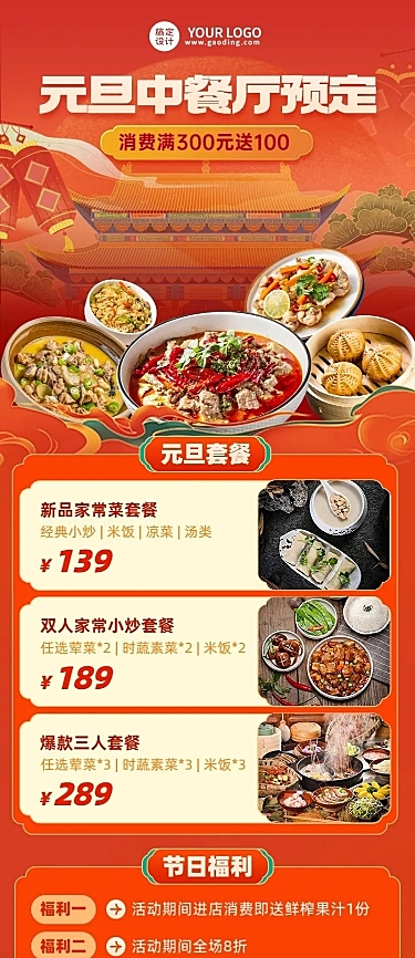 餐饮元旦中餐厅预定促销活动-长图海报