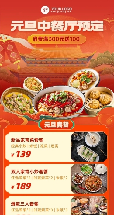 餐饮元旦中餐厅预定促销活动-长图海报