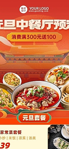餐饮元旦中餐厅预定促销活动-长图海报