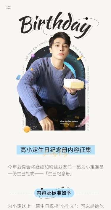 简约风明星生日应援宣传长图
