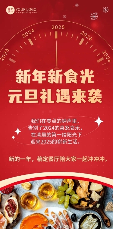 餐饮-元旦促销活动文章长图