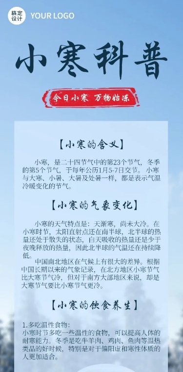 小寒节气科普文章长图