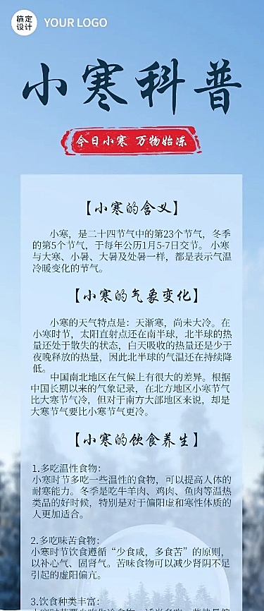 小寒节气科普文章长图
