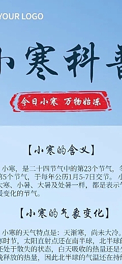 小寒节气科普文章长图