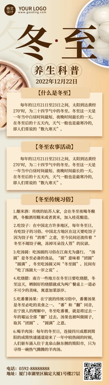 点击进入编辑 冬至节气科普文章长图预览效果