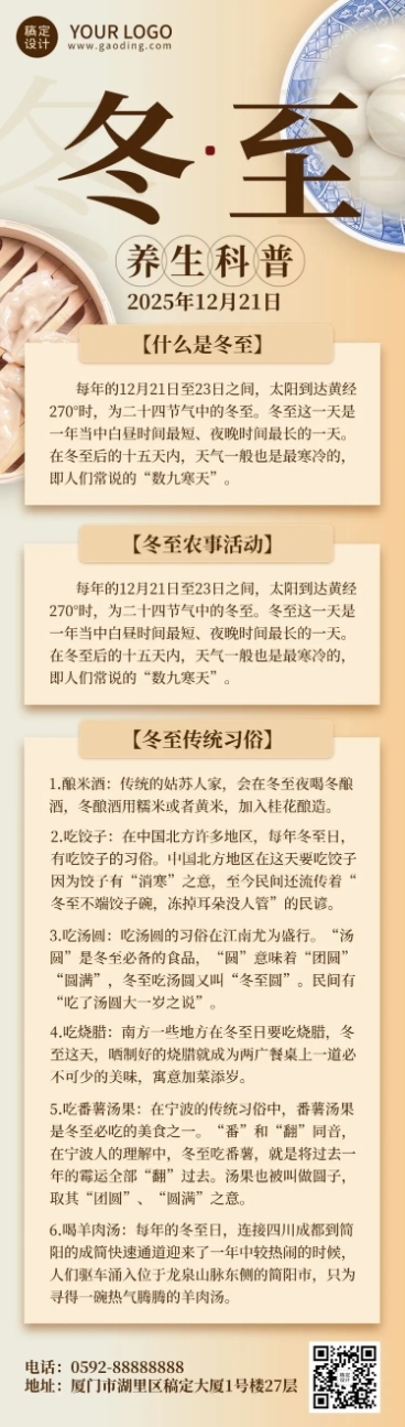 冬至节气科普文章长图预览效果