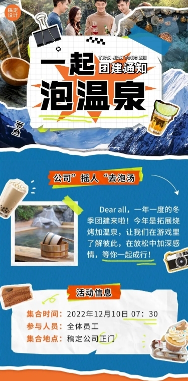 企业商务冬季团建活动预告温泉度假/温泉汗蒸文章长图