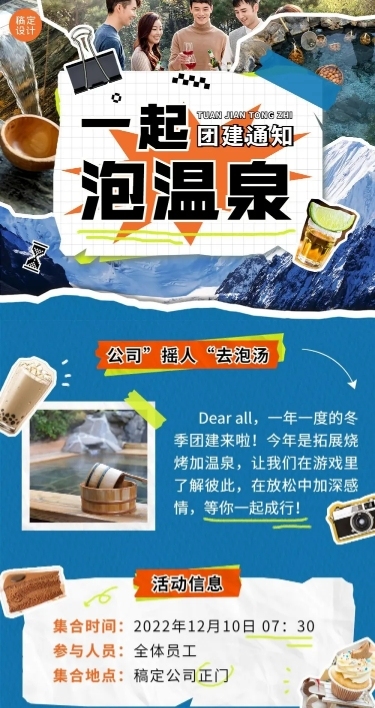 企业商务冬季团建活动预告温泉度假/温泉汗蒸文章长图