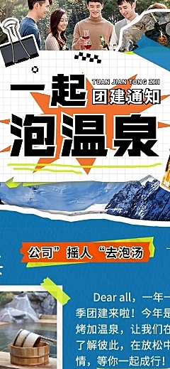 企业商务冬季团建活动预告温泉度假/温泉汗蒸文章长图