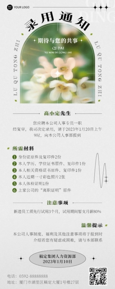 企业唯美感录用通知长图海报预览效果