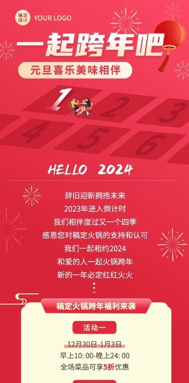 餐饮跨年夜餐饮促销活动文章长图