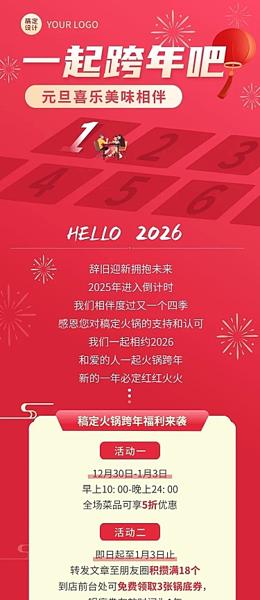 餐饮跨年夜餐饮促销活动文章长图