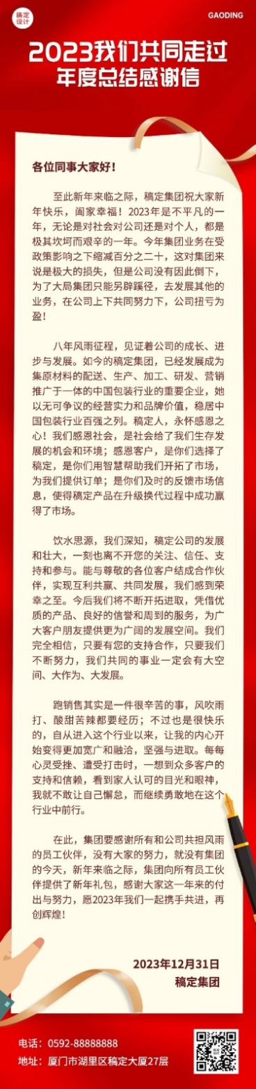 2023跨年感谢信文章长图预览效果