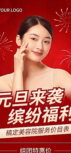 元旦美业美容院服务营销价格表喜庆长图海报