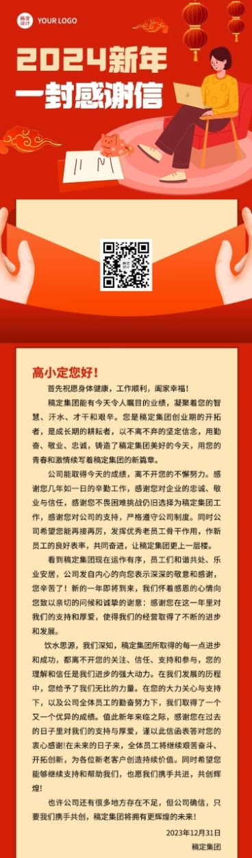 2024跨年感谢信文章长图预览效果