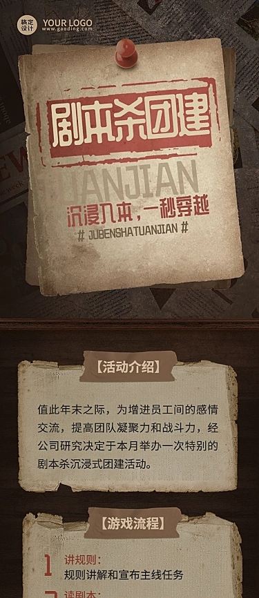 企业商务团建活动预告剧本杀/密室逃脱综艺风格文章长图