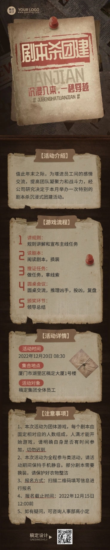 企业商务团建活动预告剧本杀/密室逃脱综艺风格文章长图预览效果