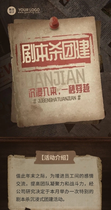 企业商务团建活动预告剧本杀/密室逃脱综艺风格文章长图