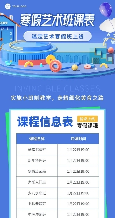 寒假兴趣班课程表卡通插画长图海报